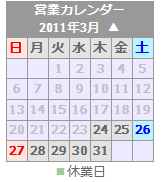 「営業カレンダー」の表示画面